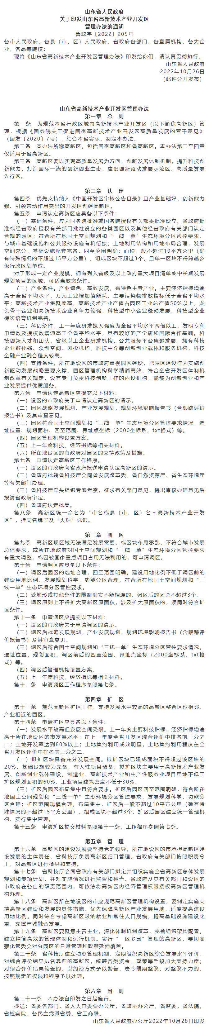 政策速遞 ▏《山東省高新技術(shù)產(chǎn)業(yè)開發(fā)區(qū)管理辦法》發(fā)布，具備相關(guān)條件可以調(diào)區(qū)擴區(qū).png